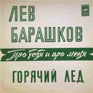 Лев Барашков - Про Тебя И Про Меня / Горячий Лед