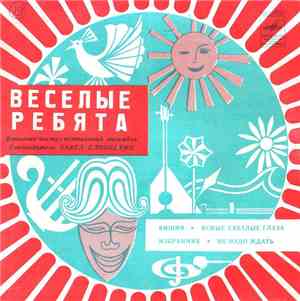 Весёлые Ребята - Песни Рудольфа Манукова
