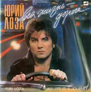 Юрий Лоза - Вся Жизнь - Дорога