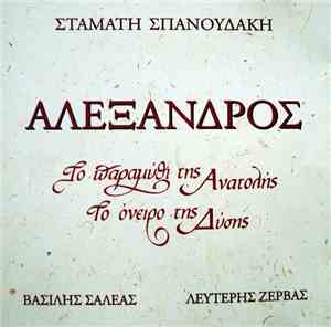 Σταμάτης Σπανουδάκης - Αλέξανδρος - Το Παραμύθι Της Ανατολής, Το Όνειρο Της Δύσης