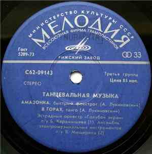 А. Лукиновский - Танцевальная Музыка
