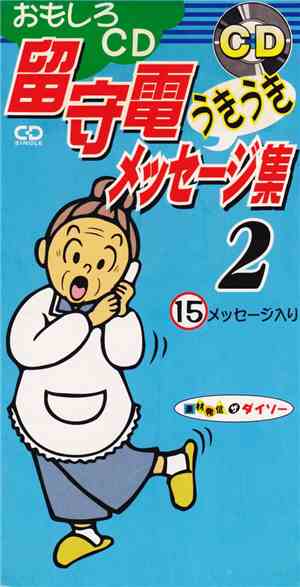 Unknown Artist - 留守電うきうきメッセージ集 2