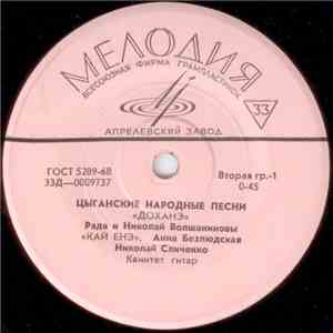 Various - Цыганские Народные Песни