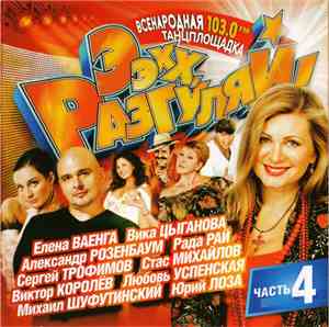 Various - Ээхх, Разгуляй! Часть 4
