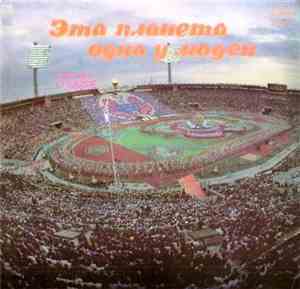 Various - Эта Планета Одна У Людей