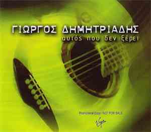 Γιώργος Δημητριάδης - Αυτός Που Δεν Ξέρει