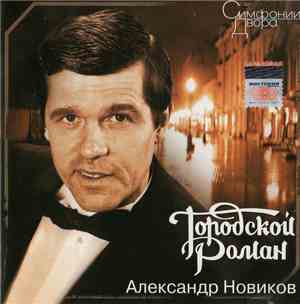 Александр Новиков  - Городской Роман