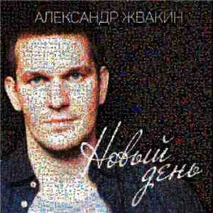 Александр Жвакин - Новый День