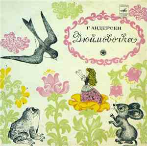 Г. Х. Андерсен - Дюймовочка