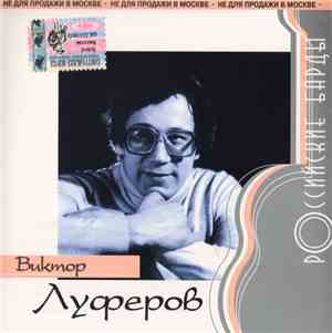 Виктор Луферов - Российские Барды