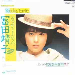 冨田靖子 - みつめてください。