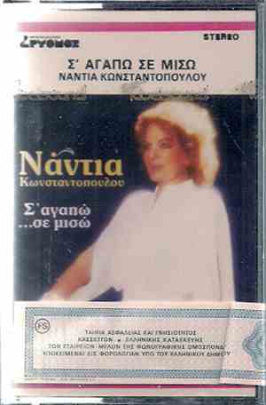 Νάντια Κωνσταντοπούλου - Σ' Αγαπώ ...Σε Μισώ