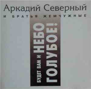 Аркадий Северный - Будет Вам И Небо Голубое!