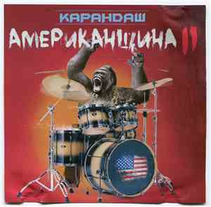 Карандаш - Американщина II