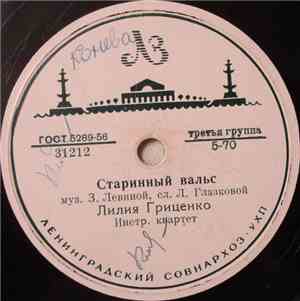 Лилия Гриценко - Старинный Вальс / Молчу, Молчу