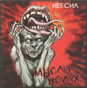 Мысли Вслух - Нет Сил
