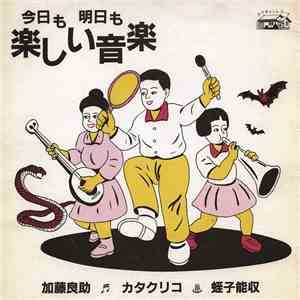 Tanoshii Ongaku - 今日も明日も楽しい音楽