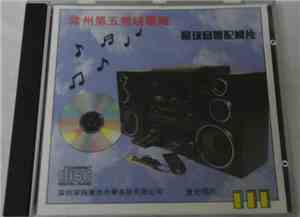 Various - 常州第五無限電廠 - 星球音響配機片