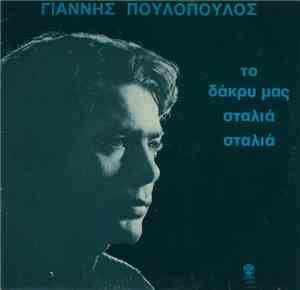 Γιάννης Πουλόπουλος - Το Δάκρυ Μας Σταλιά Σταλιά