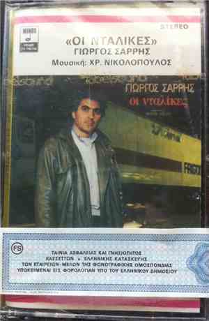 Χρήστος Νικολόπουλος, Γιώργος Σαρρής Συμμετέχει Η Χαρούλα Αλεξίου - Οι Νταλίκες