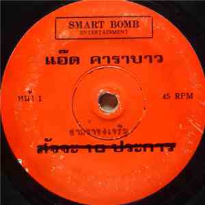 แอ๊ด คาราบาว - สามช่าจงเจริญ / ป๋าตี๋