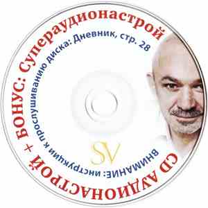 Александр Свияш - Аудионастрой + Бонус: Супераудионастрой