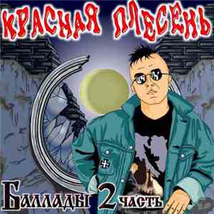 Красная Плесень - Баллады, Часть 2