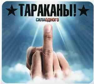 Тараканы! - Сила Одного