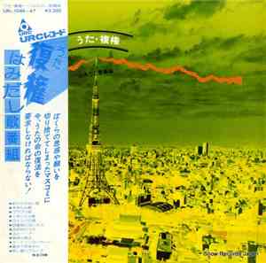 Various - うた・復権 はみだし歌番組