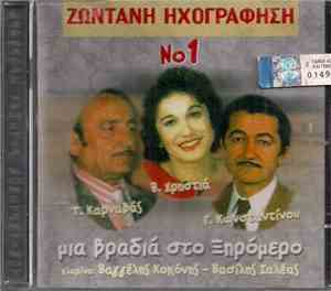 Τ. Καρναβάς, Β. Χρηστιά, Γ. Κωνσταντίνου - Μια Βραδιά Στο Ξηρόμερο Νο1 - Ζωντανή Ηχογράφηση