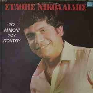 Στάθης Νικολαΐδης - Το αηδόνι του Πόντου