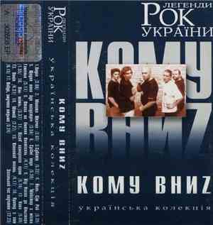 Кому Вниz - Рок Легенди України