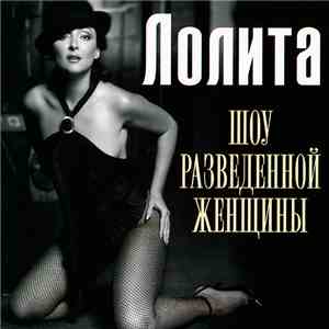 Лолита - Шоу разведенной женщины