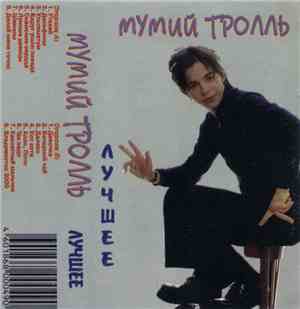 Мумий Тролль - Лучшее