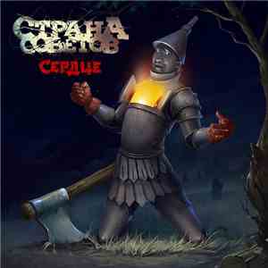 Страна Советов - Сердце