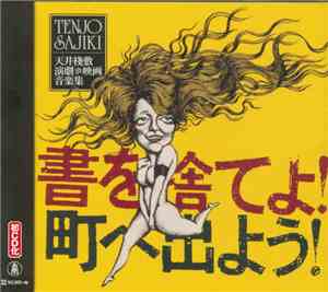 Tenjo Sajiki - 書を捨てよ!町へ出よう! 天井棧敷 演劇And映画音楽集