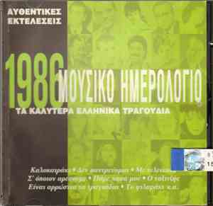 Various - Μουσικό Ημερολόγιο 1986