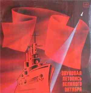 No Artist - Звуковая Летопись Великого Октября. Документально-Художественная Композиция
