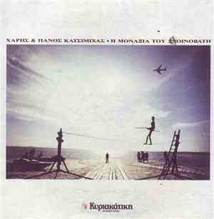 Χάρης & Πάνος Κατσιμίχας - Η Μοναξιά Του Σχοινοβάτη