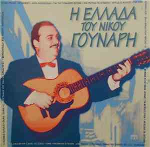 Νίκος Γούναρης - Η Ελλάδα Του Νίκου Γούναρη