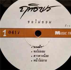 ฤทธิพร อินสว่าง - ขอไม่ยอม