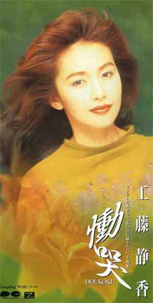 工藤静香 - 慟哭 = Doukoku