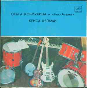 Ольга Кормухина, Рок-Ателье - Время пришло