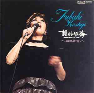Fubuki Koshiji - 誰もいない海 = Daremo Inai Umi