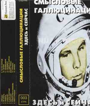 Смысловые Галлюцинации - Здесь И Сейчас