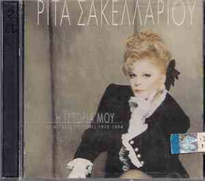 Ρίτα Σακελλαρίου - Η Ιστορία Μου - Όλες Οι Μεγάλες Επιτυχίες 1970 - 1994