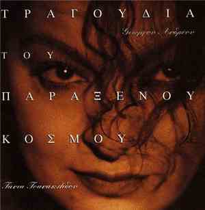 Τάνια Τσανακλίδου, Γιώργος Ανδρέου - Τραγούδια Του Παράξενου Κόσμου