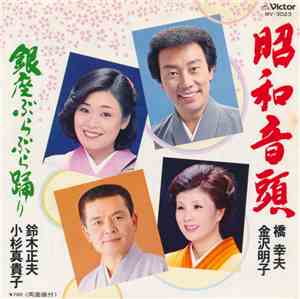 橋幸夫 ・ 金沢明子 / 鈴木正夫 ・ 小杉真貴子 - 昭和音頭