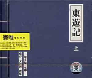 張荐, 文智湧, 竇唯, 寧英傑, 巫娜 - 東遊記 上