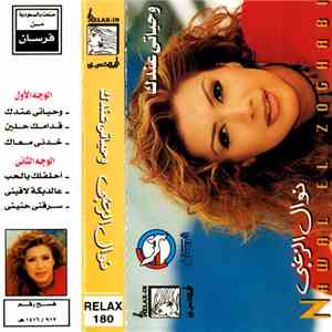 نوال الزغبي = Nawal El Zoghabi - وحياتى عندك
